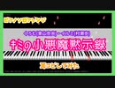 【MIDITrail】キミの小悪魔黙示録/くろむ(東山奈央)・イルミ(村瀬歩) -『魔入りました！入間くん』挿入歌【ピアノソロアレンジ】