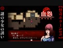 謎の少女の誘い【血怨 -完全版-】#18