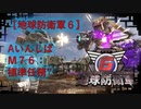 【地球防衛軍6】エアレイダー初期inf縛り M７６「標準任務’’」