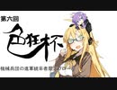 【ブロール】第六回色狂杯
