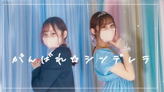 【えるね】がんばれ☆シンデレラ【踊ってみた】【オリジナル振付】【20才】