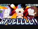 [PC版]#14前編_GFUELLLL POWERRRR!!!![アイザックの伝説リペンタンス/ゆっくり実況]