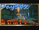 【毎日投稿】ムキ・ムキ・ムキへの道！！！【RFA負荷23】#342