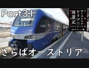 【オーストリア・ドイツ周遊記　Part31】さらばオーストリア