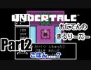 【UNDERTALE】鬼電する「きるりーだー」pt2【undertale】