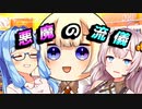 悪魔の流儀【VOICEROID劇場】