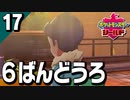 §【初見ポケモン剣盾#17】挫折と憧憬の彼にエールを『ポケットモンスターシールド』【実況】