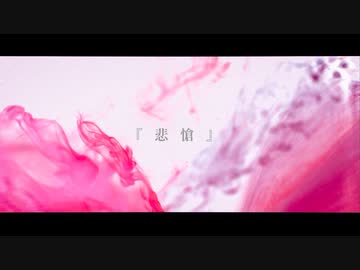 『悲愴』- 初音ミク