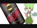 タリーズの炭酸コーヒー　ブラック＆ソーダ ガッサータ【ずんだもんが紹介】【＃レビュー ＃飲み物】