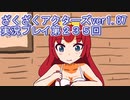 ハグレ王国温泉旅行、ざくざくアクターズ実況プレイpart235