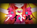 バーチャル鬼狐が【アイドル】歌ってみた