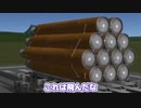【Kerbal Space Program】伊達巻と言い張る勇気【５月２４日　伊達巻の日】