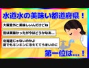 【2chスレ】水道水がおいしいと思う都道府県第1位は？？【ゆっくり解説】
