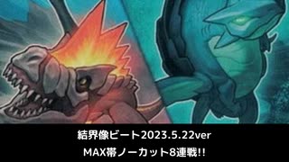 【遊戯王MD】壊獣結界像ビート・8番勝負！【ゆっくり実況】