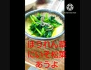 ほうれん草にいそ松葉あうよ相性抜群断捨離無理ほうれん草違ったほ(う)れんぞ