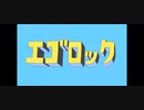 エゴロケット団　エゴロック×前向きロケット団!