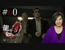 【実況】龍が如く0を遊んでみる part60