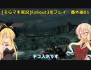 fallout3をそらマキ実況プレイ番外編01