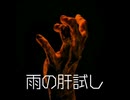 雨の肝試し【ゆっくり朗読】