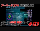#03:アーマードコアシリーズ4作品目実況【アーマードコア2編】
