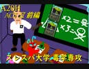 【Slay the Spire】サイレント教授による毒のすすめ ActⅡ前編 part2/6【A20H】