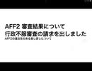 AFF2に行政不服審査を出しました