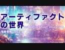 アーティファクトの世界【AI自動生成解説＆画像】【自動音声付】