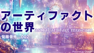 アーティファクトの世界【AI自動生成解説＆画像】【自動音声付】