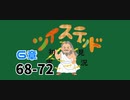 ツイステッド初見実況　117