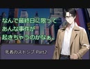 【クトゥルフ神話TRPG】死者のストンプ Part.2