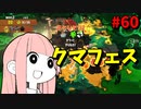クマフェスカンスト目前で事件発生！？絶望的と思われたがまさかの……！【スプラトゥーン3/VOICEROID実況/サーモンランNW】