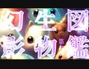 幻影生物図鑑【AI自動生成解説＆画像】【自動音声付】