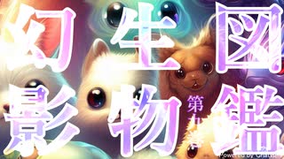 幻影生物図鑑【AI自動生成解説＆画像】【自動音声付】