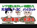 レブラ君とあやしい仲間たち　 「元海自P-3Cパイロット”あの事故”を語る」荒木和博＆葛城奈海　AJER2023.5.22(5)