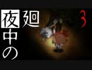 【夜廻】夜中の夜廻 3