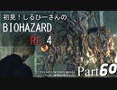 初見！しるひーさんのバイオRE4 Part60