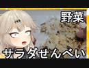 【壁尻】えっ?サラダせんべいの”サラダ”って野菜サラダじゃないんですか！?【春日部つむぎ】