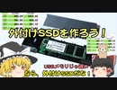 外付けSSDを作ろう！