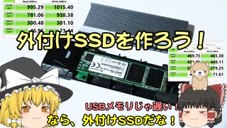 外付けSSDを作ろう！