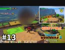【ドラクエビルダーズ２】#13 みんなのお家完成！！【ゆっくり実況】