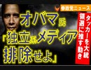 0522オバマ氏「独立系メディアを検閲で排除せよ」【参政党ニュース】