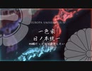 【EU4】 #1 一色家の野望 1444年シナリオ ～ 大日本一色帝国【VOICEROID実況】