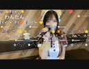 【みーたん】あぁ素晴らしき世界に今日も乾杯♬