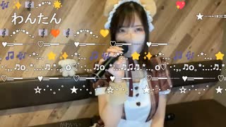 【みーたん】あぁ素晴らしき世界に今日も乾杯♬