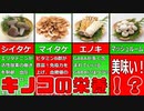 【ゆっくり解説】各キノコの栄養について解説！