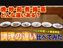 【大検証】肉をいろんな方法で調理したら何が変わるのか？焼く・炒める・茹でる・煮る・揚げる・蒸す (1)