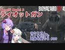 【BIOHAZARD RE:4】ゆかりさん、バイオRE4で武器を愛でる #09