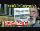 【古銭】収集を始めたきっかけは〇〇にあり！？石黒敬七に迫れ！！
