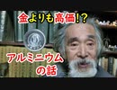 【古銭】金よりも価値があった時代があった！？アルミとお金の秘密に迫れ！！