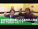 自然共生党真実放送局 第3回 自民党改憲草案による基本的人権は永久ではなかった！？ 2023.5.14